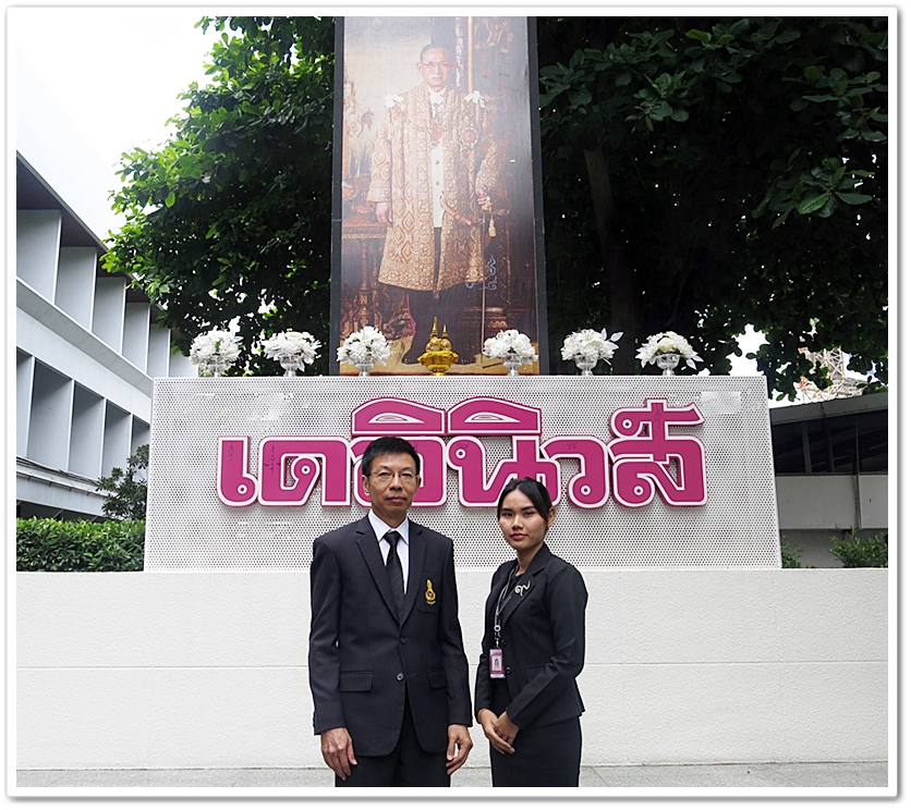 ﻿กรมบังคับคดีร่วมแสดงความยินดี ครบรอบ 53 ปี เดลินิวส์